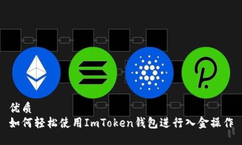 优质
如何轻松使用ImToken钱包进行入金操作