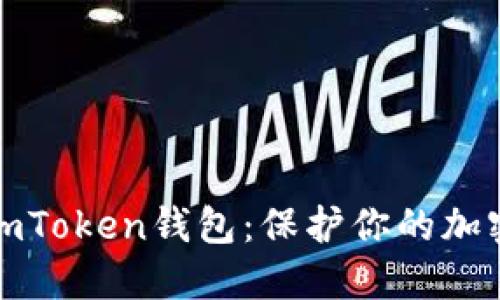 如何备份imToken钱包：保护你的加密资产安全