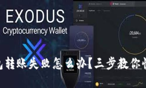 imToken钱包转账失败怎么办？三步教你快速找回资金