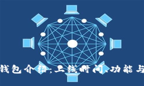 imToken钱包介绍：上线时间、功能与使用指南