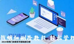   OP手机钱包零钱明细删除教程，轻松管理你的消