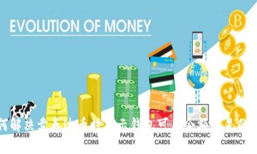 如何解决卖泰达币时显示钱包可用余额不足的问题