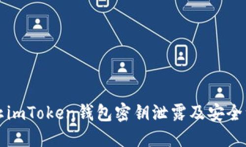 如何防止imToken钱包密钥泄露及安全维护指南