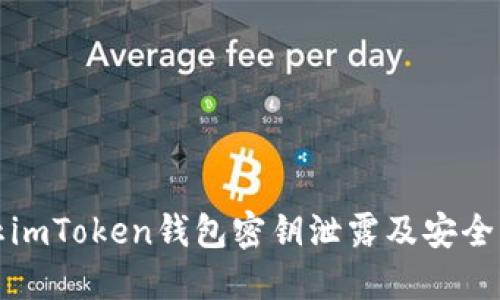 如何防止imToken钱包密钥泄露及安全维护指南