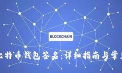 如何查看比特币钱包签名：详细指南与常见问题