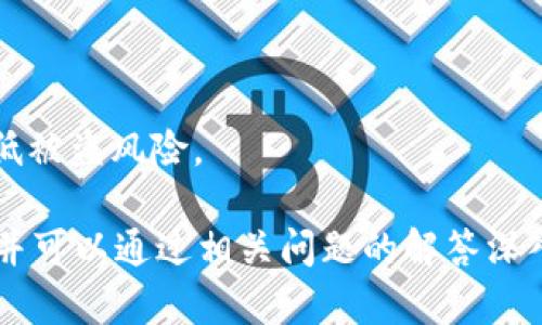 baioti如何安全保存 imToken 钱包的私钥？/baioti
imToken, 钱包, 私钥, 安全保存/guanjianci

## 内容主体大纲

1. **引言**
   - 什么是 imToken 钱包
   - 为什么私钥的重要性
   - 本文目的和要解决的问题

2. **私钥的基础知识**
   - 定义及作用
   - 公钥与私钥的关系
   - 如何生成私钥

3. **私钥的安全风险**
   - 私钥被盗的后果
   - 常见的盗取私钥的手段
   - 如何识别潜在的风险

4. **保存私钥的推荐方法**
   - 硬件钱包
   - 冷存储（纸质和电子方式）
   - 加密存储及其工具

5. **避免私钥泄露的最佳实践**
   - 安全密码管理
   - 定期更新和备份
   - 使用双因素认证

6. **应对私钥丢失的措施**
   - 恢复私钥的可能性
   - 如何寻求帮助
   - 预防措施的重要性

7. **总结与未来展望**
   - 私钥安全的重要性总结
   - 对未来加密资产安全的预判

8. **常见问题解答**
   - 七个相关问题的深入解答

---

## 正文内容

### 1. 引言

在数字货币迅猛发展的今天，钱包的安全已经成为每个用户必须面对的重要课题。imToken 作为一款广受欢迎的数字货币钱包，其用户数量日益增加。然而，在享受加密资产带来便利的同时，私钥的安全问题也日趋突出。

本文将深入探讨如何安全地保存 imToken 钱包的私钥，以帮助用户免遭资产损失。

---

### 2. 私钥的基础知识

#### 2.1 定义及作用

私钥是用户在区块链上对其数字资产进行控制的重要凭证。它是加密算法生成的一串独一无二的字符，不仅是访问钱包的唯一方式，也是所有交易的签名工具。

#### 2.2 公钥与私钥的关系

公钥与私钥是成对生成的。公钥可以公开，供他人向你转账，而私钥则必须绝对保密。只有拥有私钥，用户才能有效控制其资产。

#### 2.3 如何生成私钥

在 imToken 等钱包应用中，当用户创建新钱包时，应用会自动生成私钥并提供给用户。用户应该务必记下或备份该私钥，以防后续需要恢复钱包。

---

### 3. 私钥的安全风险

#### 3.1 私钥被盗的后果

如果私钥被盗，攻击者可以轻易地转移用户的数字资产。无论是通过网络攻击还是社交工程，私钥的失窃往往会带来无法挽回的损失。

#### 3.2 常见的盗取私钥的手段

网络钓鱼是最常见的手段之一。攻击者伪装成官方渠道，诱骗用户输入私钥。此外，恶意软件和病毒也可能导致私钥被盗。

#### 3.3 如何识别潜在的风险

用户应时刻保持警惕，对可疑链接、邮件和网站保持高度警觉。同时定期检查钱包的交易记录，以便及时发现异常交易。

---

### 4. 保存私钥的推荐方法

#### 4.1 硬件钱包

硬件钱包是一种安全性极高的存储方式。它将私钥保存在物理设备中，离线状态下不易受到攻击。常见的硬件钱包包括 Ledger 和 Trezor。

#### 4.2 冷存储（纸质和电子方式）

纸质冷存储是将私钥写下来并妥善保存，处于离线状态，风险较小。电子冷存储则是通过加密的文件保存私钥，但一定要避免网络连接。

#### 4.3 加密存储及其工具

使用加密软件将私钥加密后存储在云端或本地硬盘上是一种安全方式。推荐的工具如 VeraCrypt 和 BitLocker。

---

### 5. 避免私钥泄露的最佳实践

#### 5.1 安全密码管理

用户应该使用强密码来保护钱包。建议使用密码管理工具来生成和存储复杂的密码。

#### 5.2 定期更新和备份

定期备份私钥是确保不会因设备损坏而失去资产的有效措施。用户应将备份存放在不同地点，并定期检查其有效性。

#### 5.3 使用双因素认证

双因素认证可以为用户的账户提供额外的安全保护。在登录和交易时，用户会收到额外的安全验证码，显著降低被盗风险。

---

### 6. 应对私钥丢失的措施

#### 6.1 恢复私钥的可能性

在大多数情况下，如果用户丢失了私钥，将无法恢复钱包中的资金。因此，备份私钥的必要性不言而喻。

#### 6.2 如何寻求帮助

如果用户认为私钥可能被盗，建议立即联系钱包提供商的客服，寻求有效帮助。

#### 6.3 预防措施的重要性

一旦用户意识到私钥的重要性，采取安全措施将显得至关重要。绝对不要掉以轻心。

---

### 7. 总结与未来展望

#### 7.1 私钥安全的重要性总结

私钥是用户控制数字资产的根本，确保其安全至关重要。用户在使用 imToken 等钱包时，必须格外注意。

#### 7.2 对未来加密资产安全的预判

随着技术的发展，数字资产的安全问题也会不断演变。用户应该时刻保持学习，跟上最新的安全趋势。

---

### 8. 常见问题解答

#### 问题 1: 我可以将私钥存储在手机中吗？

尽量避免将私钥直接存储在联网的设备中，因为黑客可能通过恶意软件或网络攻击盗取私钥。若需存储，务必加密并限制访问权限。

#### 问题 2: 如何识别钓鱼网站？

检查网站的 URL 是否为官方域名，避免点击电子邮件中的链接。而是直接在浏览器输入官网地址进行访问。

#### 问题 3: 使用什么工具可以加密存储私钥？

有很多工具可以加密存储私钥，如 VeraCrypt、AxCrypt 等。选择适合自己需求的工具，并确保定期更新。

#### 问题 4: 冷存储要如何备份？

可以将纸质冷存储放在银行保险箱中，电子冷存储则应备份在多台设备上。确保备份文件加密，并保留在安全位置。

#### 问题 5: 只能使用一个私钥吗？

每个钱包都会生成一对公钥和私钥，用户可以创建多个钱包，每个钱包都有自己独特的私钥。为了安全和管理便利，建议用户使用不同的私钥。

#### 问题 6: 私钥丢失了，资金如何取回？

如果私钥丢失，资金一般无法找回，重要的是事前预防，定期备份并妥善保存。

#### 问题 7: 哪些因素会导致私钥的泄露？

私钥泄露通常由钓鱼攻击、恶意软件、网络安全缺陷等造成。用户应关注并使用安全措施，以降低被盗风险。

这样的内容将信息有序地传达给用户，确保他们理解如何有效地保存 imToken 钱包的私钥，并可以通过相关问题的解答深入了解。