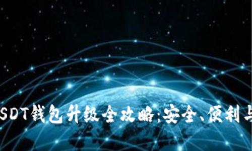 火币Pro网USDT钱包升级全攻略：安全、便利与新功能详解