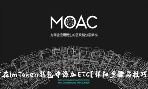 如何在imToken钱包中添加ETC？详细步骤与技巧解析