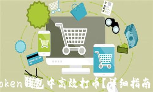 
如何在imToken钱包中高效打币？详细指南与注意事项