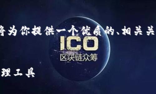 为了帮助你更好地了解“imToken钱包”，我将为你提供一个优质的、相关关键词，以及内容大纲和相关问题的详细介绍。


了解imToken钱包：安全、便捷的数字资产管理工具