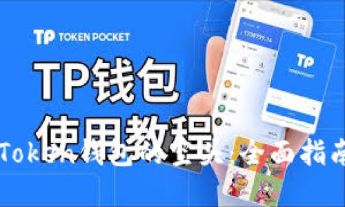 如何获取imToken钱包的空头：全面指南与实用技巧