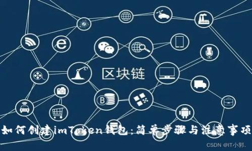 如何创建imToken钱包：简单步骤与注意事项