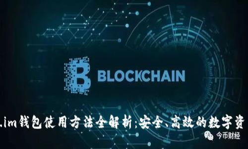 Token.im钱包使用方法全解析：安全、高效的数字资产管理