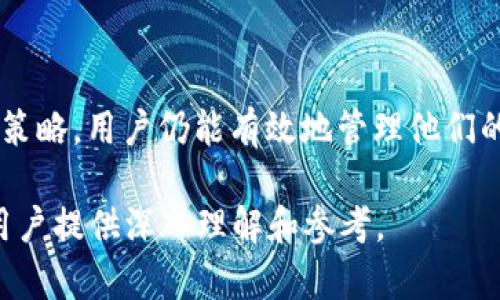 biao ti/biao ti：imToken钱包安全性与收益分析：用户必读指南

imToken钱包, 数字货币, 钱包安全性, 收益分析/guanjianci

### 内容主体大纲

1. **引言**
   - 对imToken钱包的介绍
   - 数字货币钱包的重要性

2. **imToken钱包的安全性分析**
   - 2.1 钱包的工作原理
   - 2.2 私钥管理和加密技术
   - 2.3 风险防范措施
   - 2.4 社区反馈与真实案例

3. **imToken钱包的收益模式**
   - 3.1 如何计算收益
   - 3.2 代币质押和收益
   - 3.3 跨链交易的潜在收益
   - 3.4 与其他钱包的收益对比

4. **使用imToken的优势与劣势**
   - 4.1 用户体验
   - 4.2 多功能性
   - 4.3 社区支持与资源
   - 4.4 潜在风险与不足

5. **用户常见问题解答**
   - 5.1 如何选择合适的数字货币钱包？
   - 5.2 imToken与其他钱包相比有哪些优势？
   - 5.3 如何提高imToken钱包的安全性？
   - 5.4 是否可以在imToken上进行交易？
   - 5.5 imToken钱包的手续费是多少？
   - 5.6 imToken钱包是否支持法币兑换？
   - 5.7 如何在imToken中找回丢失的资产？

6. **结论**
   - 总结imToken钱包的安全和收益因素
   - 对未来的发展趋势展望

### 详细内容

#### 引言

在数字货币的快速发展中，数字钱包扮演着至关重要的角色，而imToken钱包作为其中一种备受欢迎的选择，吸引了大量用户。本文将对imToken钱包的安全性和收益进行深入分析，帮助用户更好地理解其优势和潜在的风险。

#### imToken钱包的安全性分析

##### 2.1 钱包的工作原理

imToken钱包是一种数字资产管理工具，通过生成公私钥对来管理用户的数字货币。这意味着用户的资产是归自己所有，而非存储在交易平台上，从而减少了被黑客攻击的风险。

##### 2.2 私钥管理和加密技术

imToken使用先进的加密技术来保护用户的私钥，私钥始终保存在用户本地，绝不上传到服务器。这种设计确保了即使外部服务器遭到攻击，用户的资产也不会受到威胁。

##### 2.3 风险防范措施

imToken还提供了一系列风险防范措施，包括双重认证、指纹识别等，以提高账户的安全性。此外，钱包内设置了反钓鱼机制，以防用户受到钓鱼攻击。

##### 2.4 社区反馈与真实案例

imToken钱包在社区中获得了广泛的认可和好评，用户反馈显示其安全性较高。然而，也有少数用户反映遭遇过安全问题，这提示我们在使用钱包时仍需保持警惕。

#### imToken钱包的收益模式

##### 3.1 如何计算收益

收益通常是通过持有数字货币的增值和参与质押获得的。用户需要了解市场行情并制定投资计划，才能实现收益最大化。

##### 3.2 代币质押和收益

imToken钱包支持多种代币的质押，用户可以通过锁定一定数量的代币来获得奖励，收益率因代币种类和市场情况而异。

##### 3.3 跨链交易的潜在收益

通过imToken进行跨链交易，用户也能够在不同区块链之间获取收益。这种方式需要用户对市场有较好的判断力，以把握潜在的收益机会。

##### 3.4 与其他钱包的收益对比

相较于很多钱包，imToken提供的收益选择更加多样化，用户需要根据自己的需求和风险承受能力来选择合适的投资策略。

#### 使用imToken的优势与劣势

##### 4.1 用户体验

imToken钱包的界面设计简洁直观，用户操作便捷，可以大大提升使用体验。然而，新手用户可能需花时间熟悉不同功能。

##### 4.2 多功能性

imToken不仅是一个钱包，还提供了去中心化交易、资产管理等多种功能，使用户能够在同一平台上完成多种操作。

##### 4.3 社区支持与资源

imToken拥有强大的社区支持，用户可以在社区中获取帮助和分享经验，这无疑是其一大优势。

##### 4.4 潜在风险与不足

尽管imToken安全性较高，但依然可能存在技术漏洞和网络风险，用户需时刻关注市场动态，以降低损失。

#### 用户常见问题解答

##### 5.1 如何选择合适的数字货币钱包？

选择数字货币钱包时，用户应考虑安全性、功能、用户体验和社区支持等因素。imToken作为综合性钱包，适合广泛用户使用。

##### 5.2 imToken与其他钱包相比有哪些优势？

imToken钱包在安全性、多功能性和用户体验上具有显著优势，尤其适合需要进行资产管理和交易的用户。

##### 5.3 如何提高imToken钱包的安全性？

用户可以通过设置双重认证、保持手机系统更新及定期更改密码等方式来提高imToken钱包的安全性。

##### 5.4 是否可以在imToken上进行交易？

是的，imToken钱包支持去中心化交易，用户可以在钱包内直接完成资产交易，节省了用户在不同平台之间转移的麻烦。

##### 5.5 imToken钱包的手续费是多少？

imToken在交易与转账过程中会收取一定的手续费，具体费用根据交易类型与网络情况而定。

##### 5.6 imToken钱包是否支持法币兑换？

imToken钱包目前主要集中在数字资产的管理与交易，并未广泛支持法币兑换服务，用户需另行选择相应的平台进行法币交易。

##### 5.7 如何在imToken中找回丢失的资产？

如果用户丢失了钱包信息或资产，建议立即检查是否备份了助记词，通过助记词可以恢复钱包及资产。若遗失助记词，则移动的资产可能难以找回。

#### 结论

imToken钱包凭借其安全性和收益模式吸引了众多用户。虽然风险始终存在，但通过合规使用与适当的投资策略，用户仍能有效地管理他们的数字资产。在未来的数字货币生态中，imToken可能会发挥更重要的作用，用户需要继续关注其更新与发展。

### 以上内容包含了imToken钱包的概述、安全性分析及收益模式，并解答了用户常见的问题。希望能为用户提供深入理解和参考。