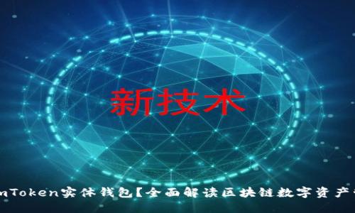 什么是imToken实体钱包？全面解读区块链数字资产管理工具