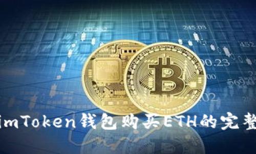 使用imToken钱包购买ETH的完整指南