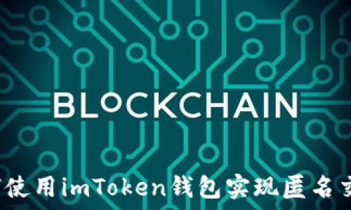   
如何使用imToken钱包实现匿名交易？