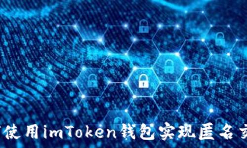   
如何使用imToken钱包实现匿名交易？