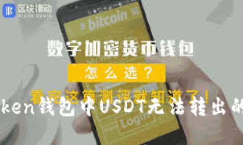 解决imtoken钱包中USDT无法转出的详细指南