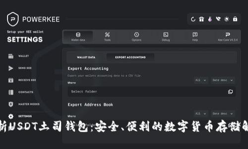全面解析USDT土司钱包：安全、便利的数字货币存储解决方案