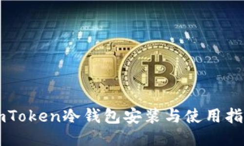 imToken冷钱包安装与使用指南