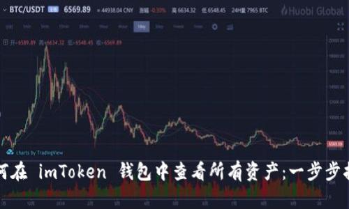 如何在 imToken 钱包中查看所有资产：一步步指南