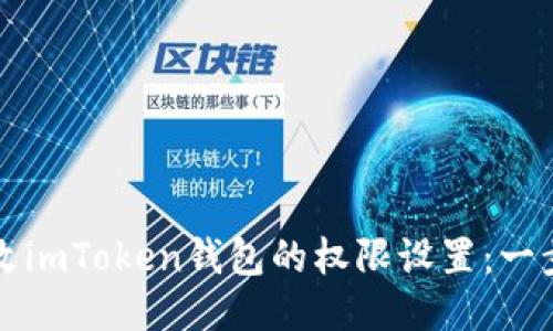 如何修改imToken钱包的权限设置：一步步指导