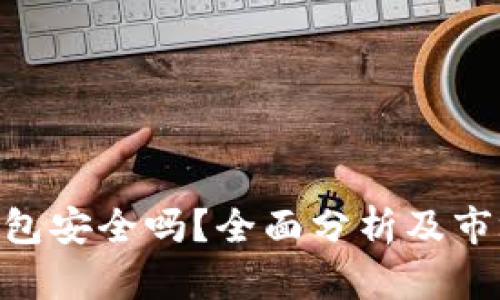 imToken钱包安全吗？全面分析及市场行情走势