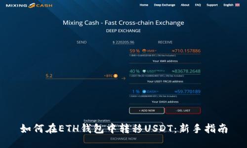 如何在ETH钱包中转移USDT：新手指南