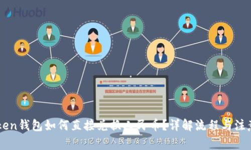 imToken钱包如何直接兑换人民币？详解流程与注意事项