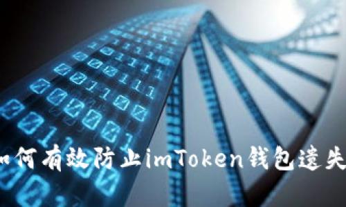 如何有效防止imToken钱包遗失？