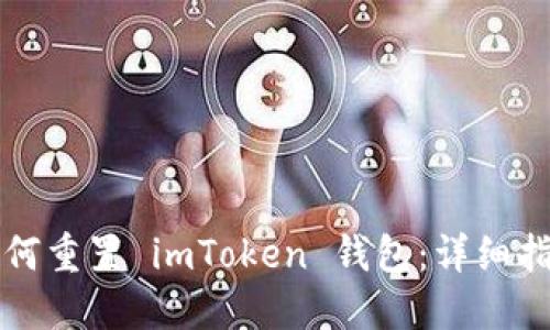 如何重置 imToken 钱包：详细指南