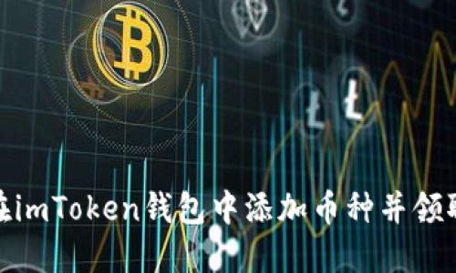 如何在imToken钱包中添加币种并领取空投