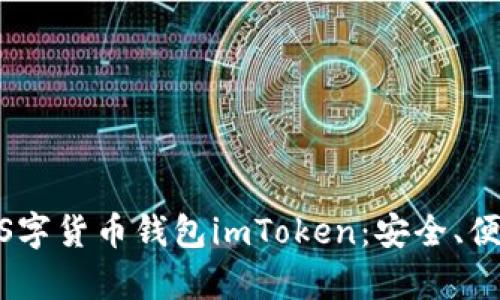 全面解析iOS字货币钱包imToken：安全、便捷与实用性