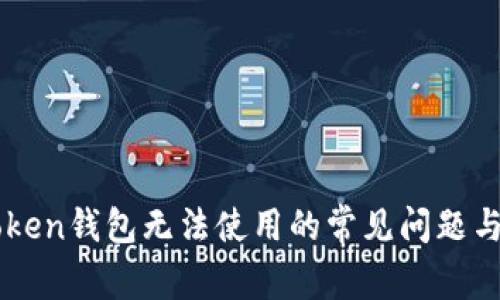 解决imToken钱包无法使用的常见问题与解决方法