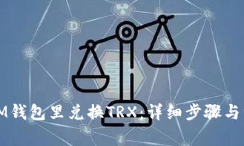 如何在IM钱包里兑换TRX：详细步骤与注意事项