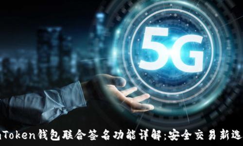  
imToken钱包联合签名功能详解：安全交易新选择