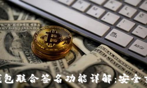  
imToken钱包联合签名功能详解：安全交易新选择