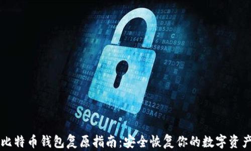 
比特币钱包复原指南：安全恢复你的数字资产