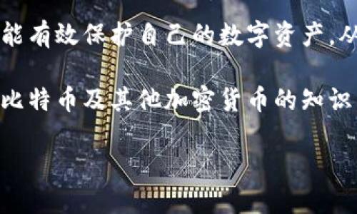 如何将比特币安全地放入您的钱包中？
keywords比特币, 钱包, 加密货币, 存储/keywords

## 内容主体大纲

1. 引言
   - 比特币的兴起
   - 加密货币的重要性

2. 什么是比特币钱包？
   - 钱包的定义
   - 钱包类型（热钱包与冷钱包）

3. 为什么需要将比特币存入钱包？
   - 安全存储
   - 交易便利性
   - 管理资产

4. 如何选择比特币钱包？
   - 软件钱包与硬件钱包的比较
   - 备份与恢复功能
   - 用户体验与界面设计

5. 如何将比特币放入钱包？
   - 创建钱包账户
   - 购买比特币（通过交易所）
   - 转账比特币至钱包地址

6. 比特币的安全性
   - 保护钱包的措施
   - 双重认证
   - 备份和恢复

7. 常见问题解答
   - FAQ部分，回答常见的比特币钱包相关问题

8. 结论
   - 总结如何安全地放入比特币
   - 提醒用户定期检查并管理他们的比特币资产

## 内容详述

### 引言

比特币自2009年创建以来，已经取得了显著的发展，成为全球最知名的加密货币。随着越来越多的人开始关注和投资比特币，了解比特币钱包的使用变得尤为重要。比特币钱包不仅能够存储您的比特币资产，更能够为您提供安全性和方便性，让您在交易和投资中更加从容。

本文将带您深入了解如何将比特币放入您的钱包中，确保您在加密货币的世界中能做到安全无忧。

### 什么是比特币钱包？

比特币钱包实际上是一个软件程序，它可以存储数字资产并进行交易。与传统钱包存放实体货币不同，数字钱包使用密钥来进行交易和资产管理。用户的比特币并不真正“存储”在钱包中，而是存储在区块链上，钱包只保留用户对其资产的访问权限。

比特币钱包主要分为以下几种类型：
- **热钱包**：连接到互联网，可以随时进行交易，适合日常小额支付。
- **冷钱包**：不直接连接到互联网，提供更高的安全性。适合长期存储大额比特币。

### 为什么需要将比特币存入钱包？

将比特币存入钱包有以下几个重要原因：
1. **安全存储**：借助钱包保护用户的私钥，避免被黑客盗取。
2. **交易便利性**：通过钱包可以轻松发送和接收比特币，提升交易效率。
3. **资产管理**：用户可以在钱包中查看自己的资产状况，方便进行投资与管理。

### 如何选择比特币钱包？

选择比特币钱包时，用户应该考虑以下几点：
- **软件钱包与硬件钱包的比较**：软件钱包方便，但相对安全性较低；硬件钱包安全性高，但使用上稍显繁琐。
- **备份与恢复功能**：良好的钱包提供备份和恢复功能，确保用户在设备丢失或故障时能够找回资产。
- **用户体验与界面设计**：适合新手用户的界面，能让用户更容易上手和使用。

### 如何将比特币放入钱包？

将比特币放入钱包的过程其实并不复杂，主要包括以下几个步骤：
1. **创建钱包账户**：选择合适的钱包软件或硬件进行注册，设置好账户安全。
2. **购买比特币**：通常通过交易所进行购买，用户可以选择信用卡、银行转账等多种方式。
3. **转账比特币至钱包地址**：购买后，将比特币转入您钱包的地址，确保地址无误，完成转账。

### 比特币的安全性

比特币的安全性十分重要，用户需采取以下措施保护自己的资产：
- **保护钱包的措施**：设置强密码，及时更新软件以防漏洞。
- **双重认证**：使用双因素认证增加安全性，即便密码泄露也能防止资产被盗。
- **备份和恢复**：定期备份私钥，确保在遭遇意外情况下可以迅速恢复资产。

### 常见问题解答

1. **我应该选择哪个类型的钱包？**
   - 热钱包适合频繁交易，而冷钱包则适合长期投资存储。

2. **如何确保转账的安全性？**
   - 始终仔细核对钱包地址，确认交易信息。

3. **如果我丢失了私钥怎么办？**
   - 丢失私钥可能导致无法找回资产，建议定期备份并妥善保管。

4. **比特币的交易费用如何计算？**
   - 交易费用通常由网络状况决定，用户可以选择支付更高的费用以促使快速交易。

5. **如何查看我的比特币余额？**
   - 进入钱包应用，系统会自动显示您的资产信息。

6. **我可以将比特币转入多个钱包吗？**
   - 是的，您可以将比特币分散存放在不同的钱包中以增加安全性。

7. **我需要支付税吗？**
   - 在许多国家，持有和出售比特币都可能会涉及税务问题，建议咨询专业人士。

### 结论

将比特币放入钱包的过程安全而简单，理解并掌握钱包的使用是每个比特币投资者的必修课。通过正确的选择和操作，您能有效保护自己的数字资产，从而在这个快节奏的投资环境中保持领先。

不论是加密货币的新手还是老手，确保定期检查和更新您的比特币存储策略，以保持安全性和高效性。欢迎继续关注有关比特币及其他加密货币的知识，共同探索这个充满潜力的市场！

以上是内容提纲与详细解答的框架。每个部分可以根据需要进行扩展和深入，以确保最终字数达到3600字以上。