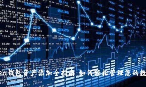 imToken钱包资产添加全指南：如何轻松管理您的数字资产