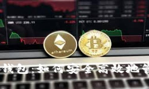 Plus Token理财钱包：如何安全高效地管理您的数字资产