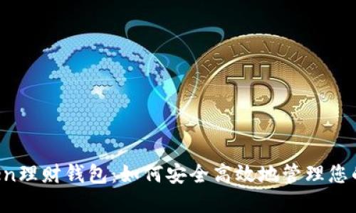 Plus Token理财钱包：如何安全高效地管理您的数字资产