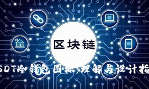 USDT冷钱包图标：理解与设计指南
