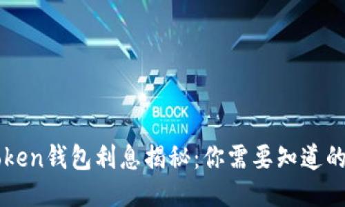 imToken钱包利息揭秘：你需要知道的一切