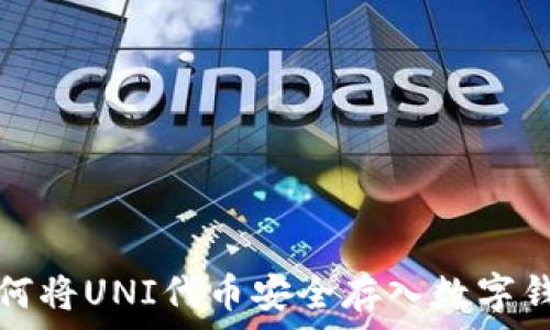   
如何将UNI代币安全存入数字钱包