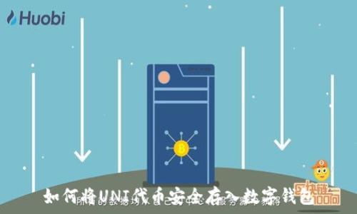  
如何将UNI代币安全存入数字钱包