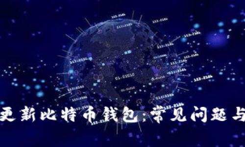 如何快速更新比特币钱包：常见问题与解决方案