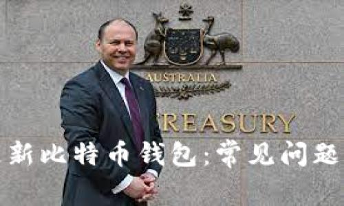 如何快速更新比特币钱包：常见问题与解决方案