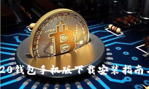imToken 20钱包手机版下载安装指南与使用技巧
